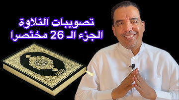 تصويبات التلاوة / الجزء الـ 26 مختصرًا