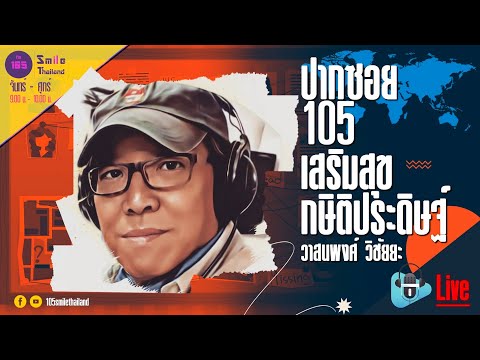 รายการ ปากซอย105 วันจันทร์ที่ 8 เมษายน 2567  (ช่วงที่ 2)