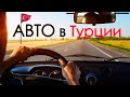 Автомобиль в Турции: ввоз машины, покупка, налоги 🚘 Водительские права в Турции