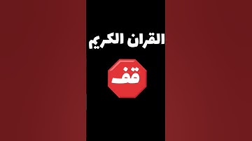 القران الكريم #edit فلسطين بلد الفلسطينيين شعب رائع