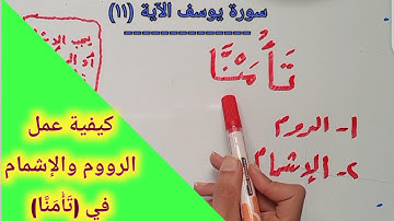 شرح كيفيةعمل الإشمام والروم في كلمة {تأمنا} في سورة يوسف الآية (11)