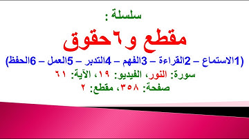 مقطع و6 حقوق (سورة النور الفيديو ١٩ الآية: ٦١) (في المصحف صفحة ٣٥٨ مقطع ٢) محمد ماضي