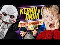 КиноТЕОРИИ: КЕВИН - это ПИЛА, а АЛЬФРЕД - ОТЕЦ БЭТМЕНА /// ДКино