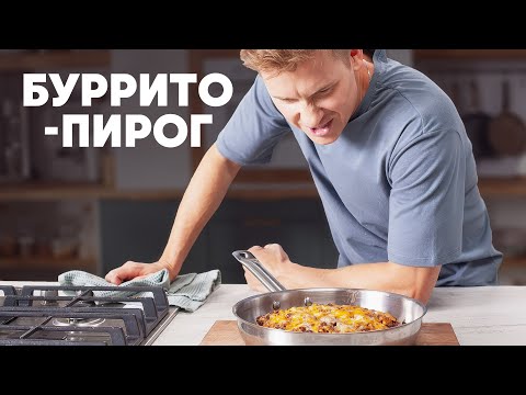 БУРРИТО-ПИРОГ | ПроСто кухня | YouTube-версия