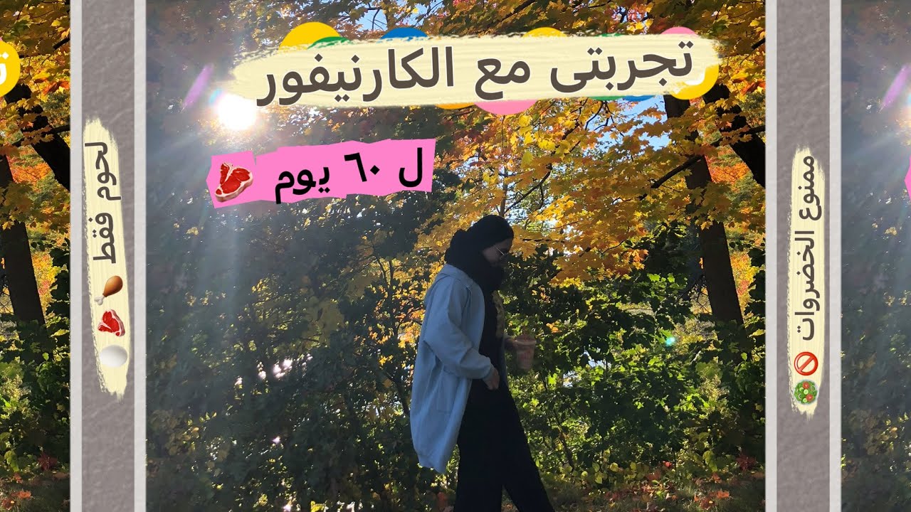 تجربتى مع الكارنيفور لمده ٦٠ يوم 🥩 حقيقه الكارنيفور 💔