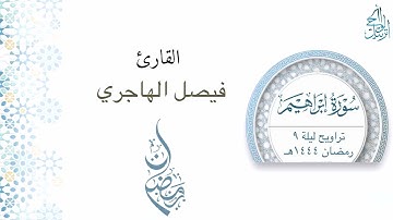 "سورة إبراهيم" تلاوة خاشعة للقارئ فيصل الهاجري | ليلة ٩ رمضان ١٤٤٤هـ