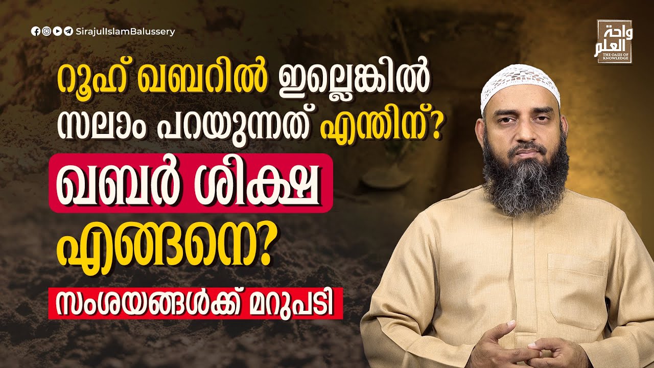 റൂഹ് ഖബറിൽ ഇല്ലെങ്കിൽ സലാം പറയുന്നത് എന്തിന്? ഖബർ ശിക്ഷ എങ്ങനെ? സംശയങ്ങൾക്ക് മറുപടി | Sirajul Islam