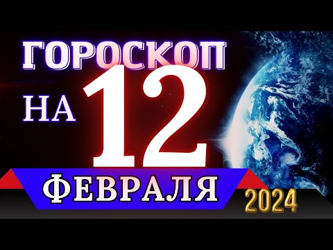 ГОРОСКОП НА 12 ФЕВРАЛЯ 2024 ГОДА - ДЛЯ ВСЕХ ЗНАКОВ ЗОДИАКА!