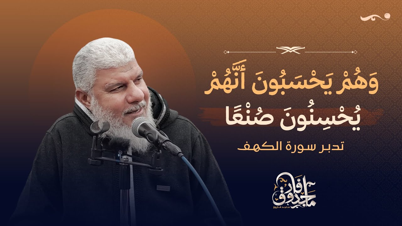 وَهُمۡ يَحۡسَبُونَ أَنَّهُمۡ يُحۡسِنُونَ صُنۡعًا | تدبر سورة الكهف