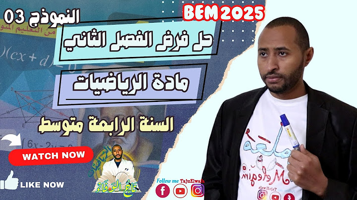 حل فرض الفصل الثاني #الرياضيات || السنة الرابعة متوسط 👈🏾النموذج 03 ✅مراجعة شاملة