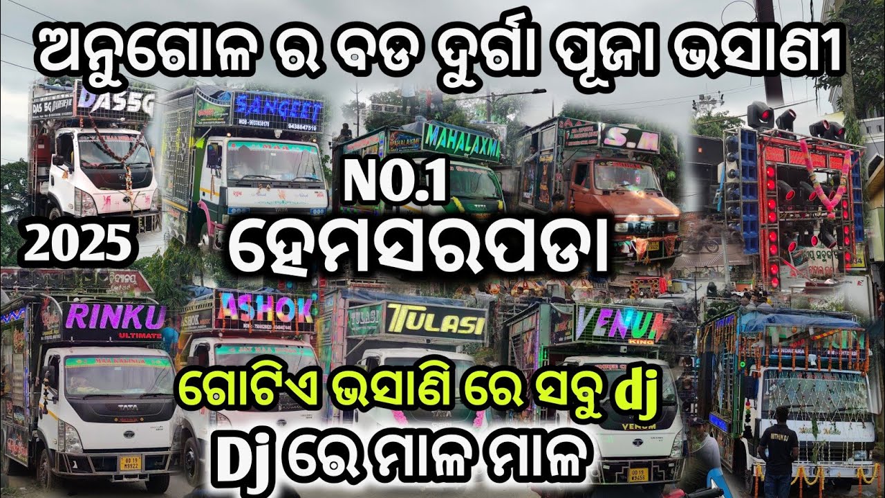 Angul(Hemasarpada) DURAGA puja bhasani 2025...Dj ମାଳ ମାଳ ...band party ....melody ......NO 1 BHASANI