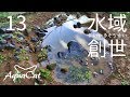 台風第21号襲来! 池は無事なのか? 水域創世 13
