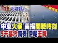 美國內部對伊朗政策的激烈辯論