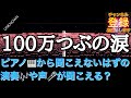 【音の錯覚】『100万つぶの涙/THE BOOM』の聞こえないはずの歌詞が聞こえる動画(リクエストありがとうございます)