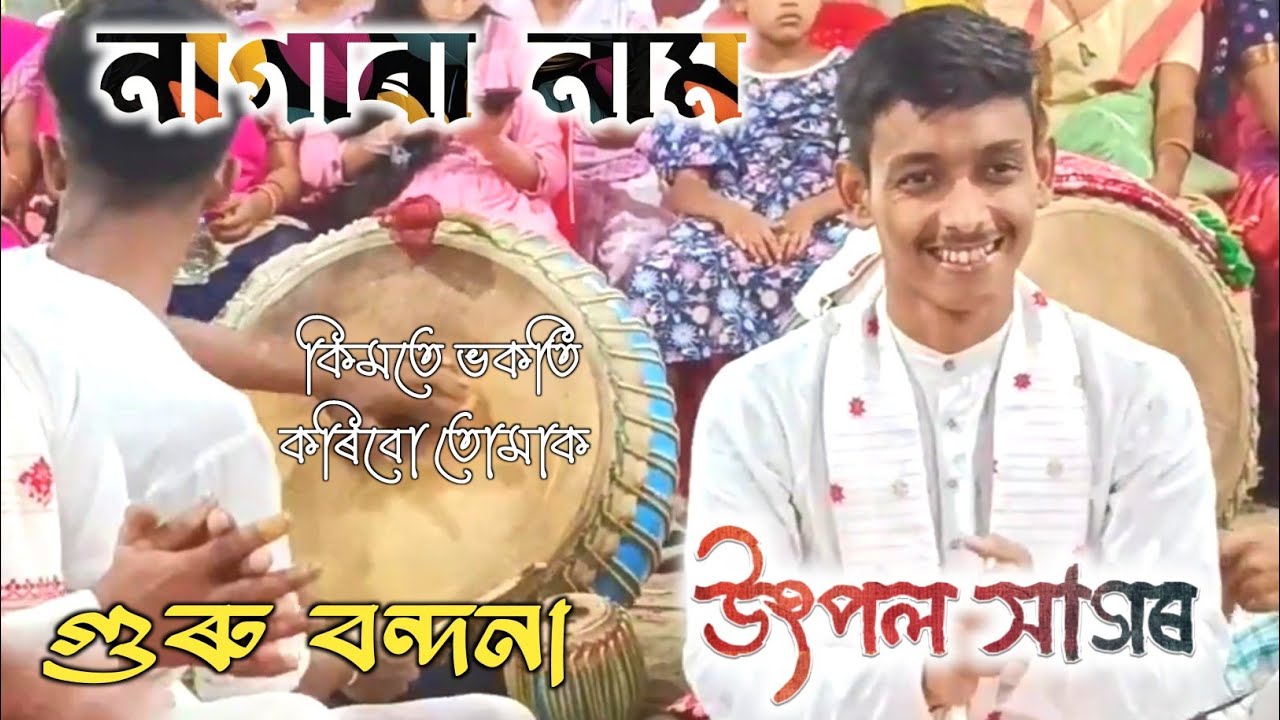 উৎপল সাগৰ নাগাৰা নাম || Utpal Sagar Nagara naam