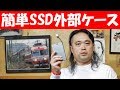 余っているSSDを活かそう Centuryの外付けUSBケース