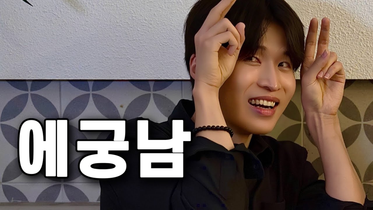 남자는 자고로 자아가 두 개야