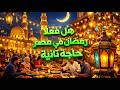 ليه رمضان في مصر حاجه تانيه السر اللي بيخلي اجواء رمضان في مصر مختلفة