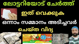 ലോട്ടറി അടിക്കാൻ ലോട്ടറിയോട് ചേർത്ത് ഇത് വെക്കുക. 100%റിസൾട്ട്‌