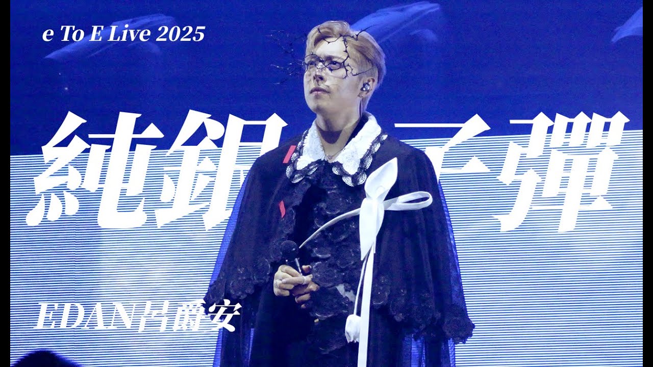 EDAN呂爵安《純銀子彈》e To E LIVE 2025 2025-08-17