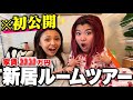 【ルームツアー】引っ越した新居をJESSICAに初公開したら大興奮ww
