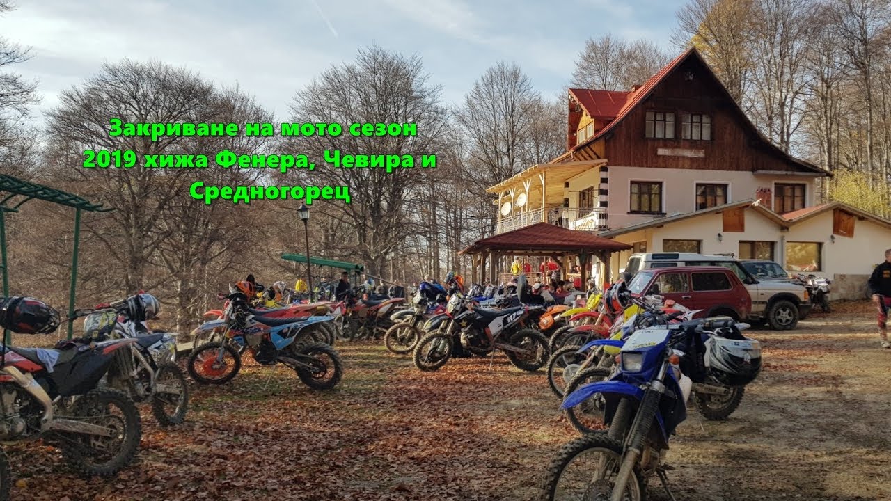 Закриване на мото сезона 09.11.2019 година.