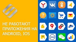Не работают приложения ВКонтакте, Одноклассники, Яндекс, Почта, Карты, Навигатор, Диск, Mail ru 🌐📱 Не работают приложения ВКонтакте, Одноклассники, Яндекс, Почта, Карты, Навигатор, Диск, Mail ru 🌐📱