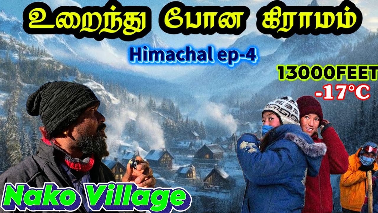 இமயமலையில் 13000அடி உயரத்தில் ஒரு கிராமம்|எல்லாமே உறைஞ்சு போச்சு|nako village|himachal|himalayas