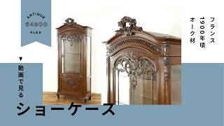 華麗で希少なお品 フランスアンティーク ロココ様式 ショーケース