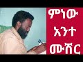 አያ ሙሌ Mulugeta Tesfaye ምነው አንተ ሙሽር 