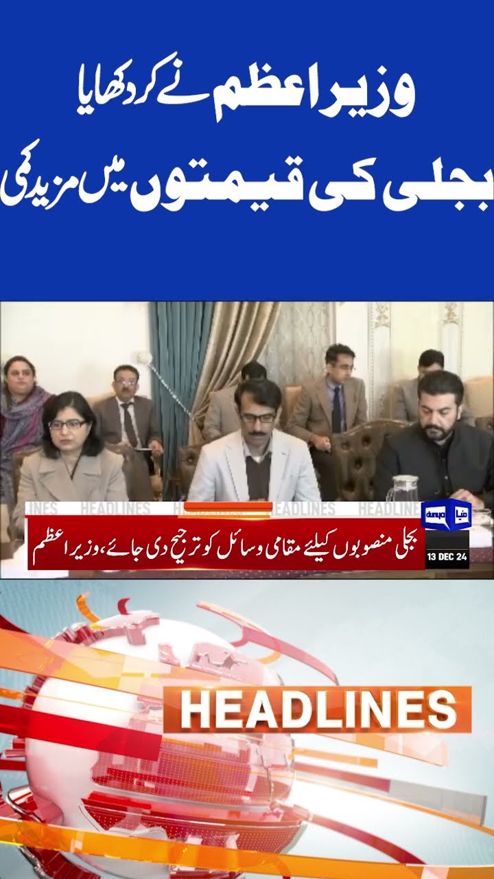 PM Shahbaz Sharif | Electricity Prices Declined | 7PM Headlines | SC | CJP | #shortnews #viralvideo