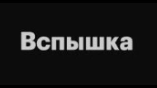 Вспышка. 1984 Год, Сша. Боевик, Детектив. Крис Кристофферсон. Советский Дубляж