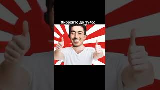 Хирохито до 1945 года и после мем