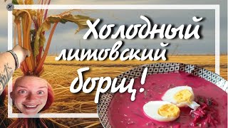 ГОТОВИМ ХОЛОДНЫЙ ЛИТОВСКИЙ БОРЩ