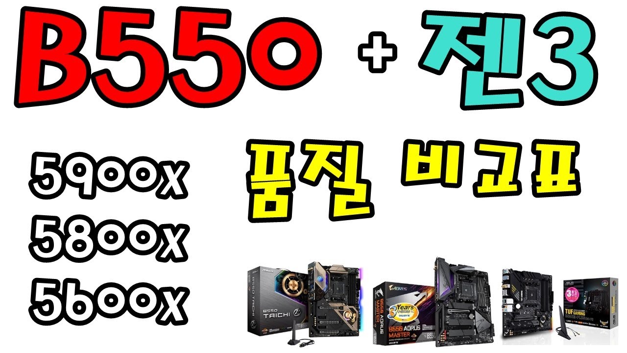 B550 품질 비교표 젠3용 (5950X, 5900X, 5800X, 5600X) 버미어 - 신성조