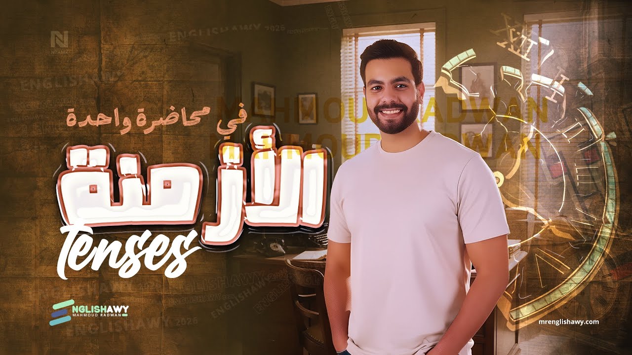 الفيديو الأهم - كل ازمنة الانجليزي في حصة واحدة احضرها وادعيلي هتساعدك تبدأ منهجك صح #انجلشاوي