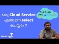 #മലയാളം | Top Cloud | How to select the right cloud service