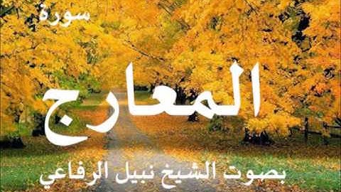 سورة المعارج بصوت الشيخ نبيل الرفاعي