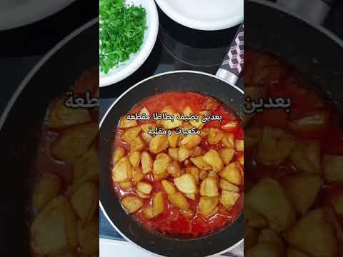بطاطا محموسة حمسة بطاطا