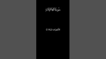 تلاوة خاشعة سورة العاديات | بصوت ماهر المعيقلي
