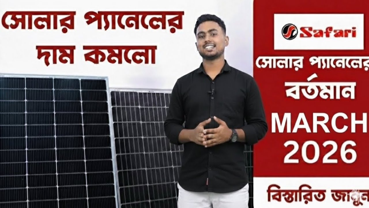 Solar panel price in Bangladesh 2026 সোলার প্যানেলের বর্তমান দাম কত? March 2026 solar panel | Safari