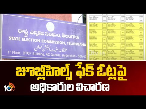 Jubileehills Fake Votes | జూబ్లీహిల్స్ ఫేక్ ఓట్ల‎పై అధికారుల విచారణ | 10TV - 10TVNEWSTELUGU