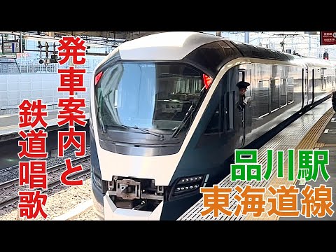 【東海道線•品川駅】サフィール踊り子号発車と鉄道唱歌