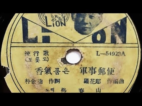 유춘산 - 향기품은 군사우편