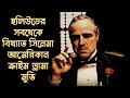 The godfather        cinemabazi  the godfather movie explained in bangla