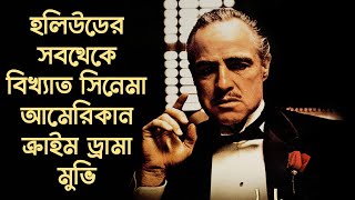 The Godfather মুভির গল্প | হলিউড সিনেমার গল্প | CinemaBazi | The Godfather Movie Explained in Bangla