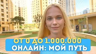 Мой путь с 0 до 1 млн рублей+ | КАК ЗАРАБОТАТЬ ПЕРВЫЙ МИЛЛИОН на любимом деле? - 