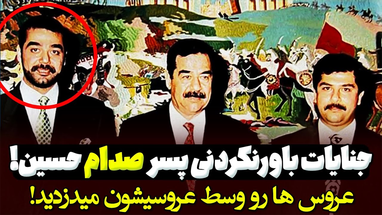 داستان جنایت های پسر دیکتاتور، هیولای بغداد!