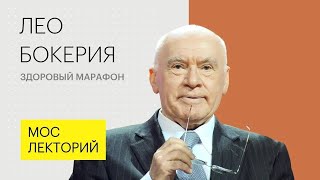 Здоровый марафон // Лео Бокерия лекция 2018 // Мослекторий