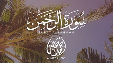 أجمل تلاوة لسورة الرحمن بصوت خاشع للقارئ احمد خضر